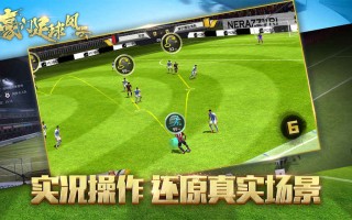 豪门足球风云好玩吗值得买吗，豪门足球风云破解版